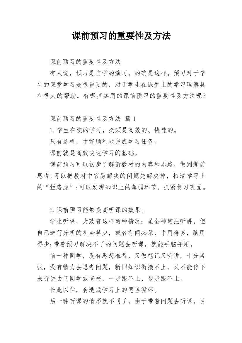 课前预习的重要性及方法