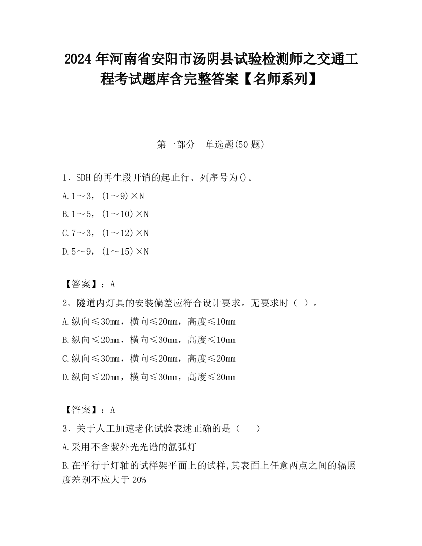 2024年河南省安阳市汤阴县试验检测师之交通工程考试题库含完整答案【名师系列】