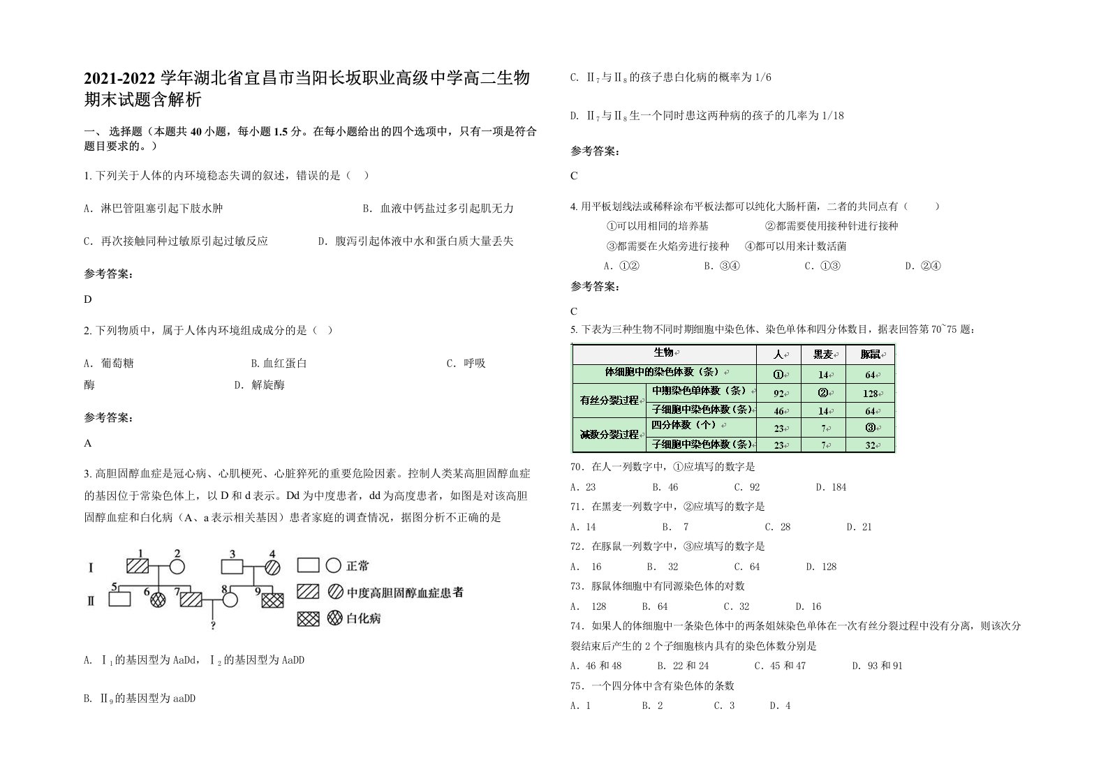 2021-2022学年湖北省宜昌市当阳长坂职业高级中学高二生物期末试题含解析