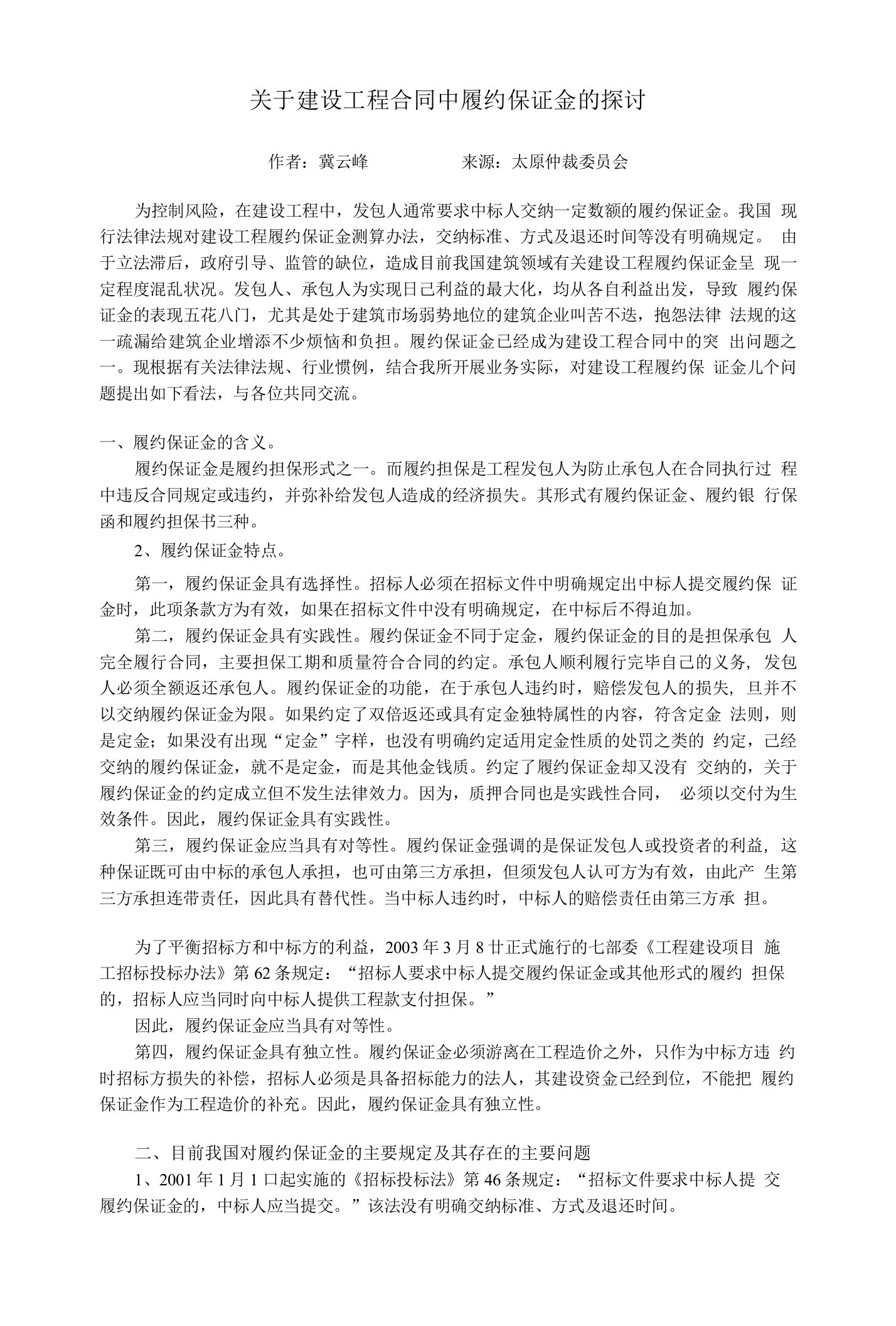 关于建设工程合同中履约保证金的探讨