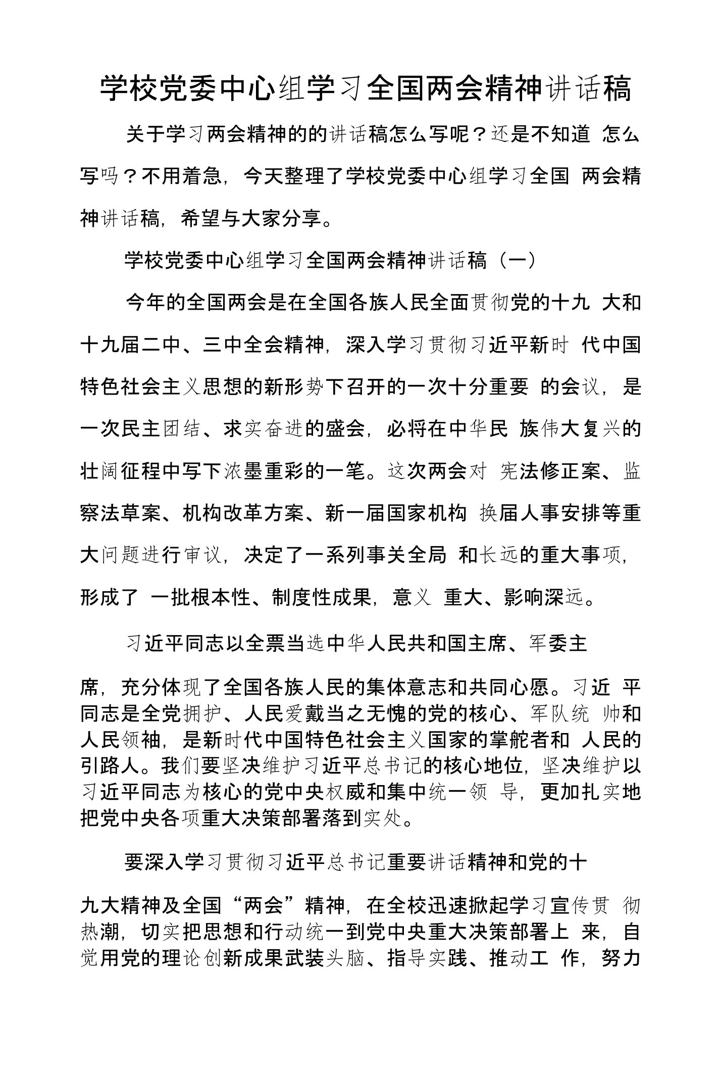 学校党委中心组学习全国两会精神讲话稿