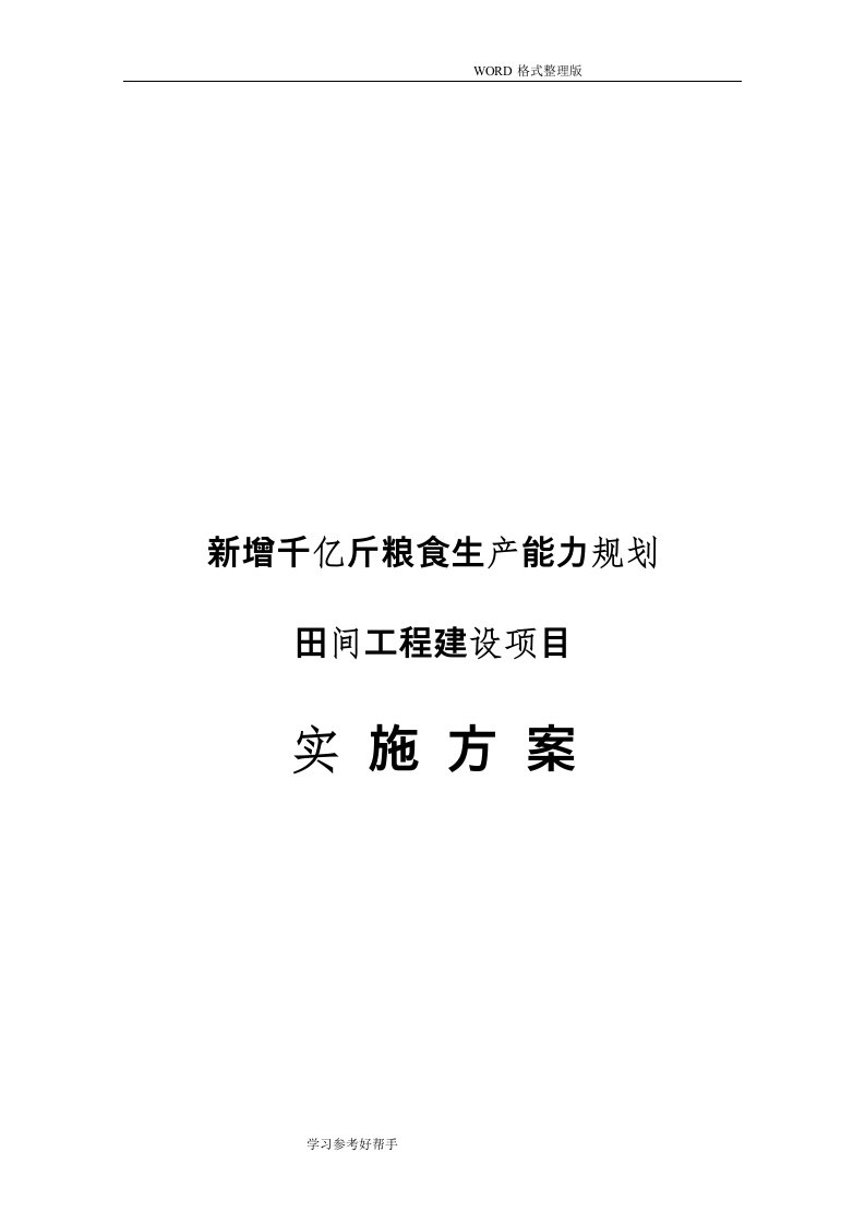 新增千亿斤粮食生产能力规划田间工程建设项目实施方案