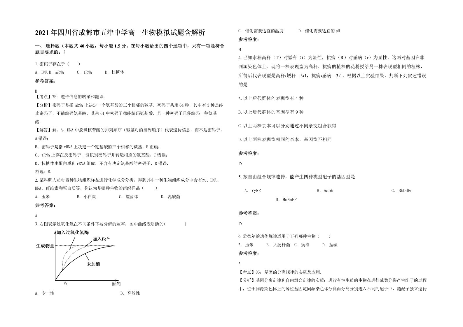 2021年四川省成都市五津中学高一生物模拟试题含解析