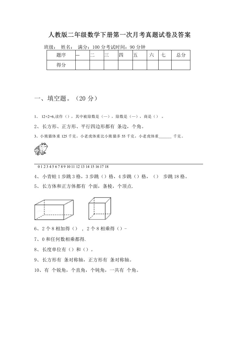 人教版二年级数学下册第一次月考真题试卷及答案