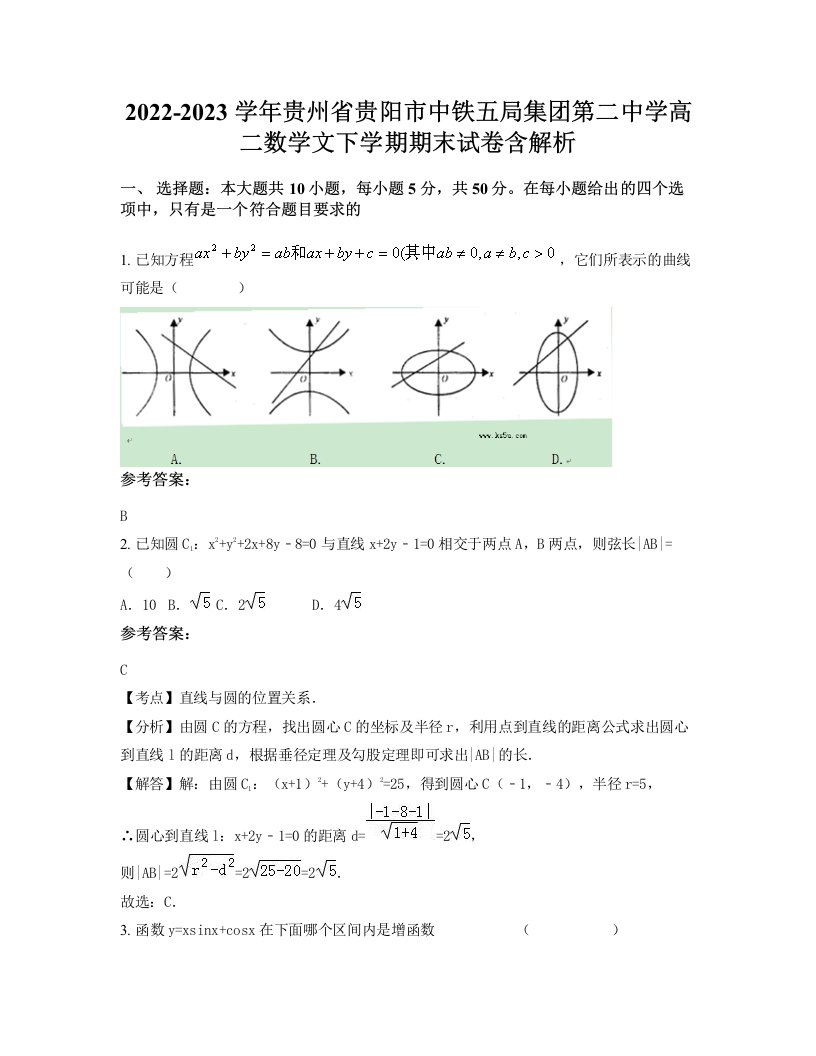 2022-2023学年贵州省贵阳市中铁五局集团第二中学高二数学文下学期期末试卷含解析