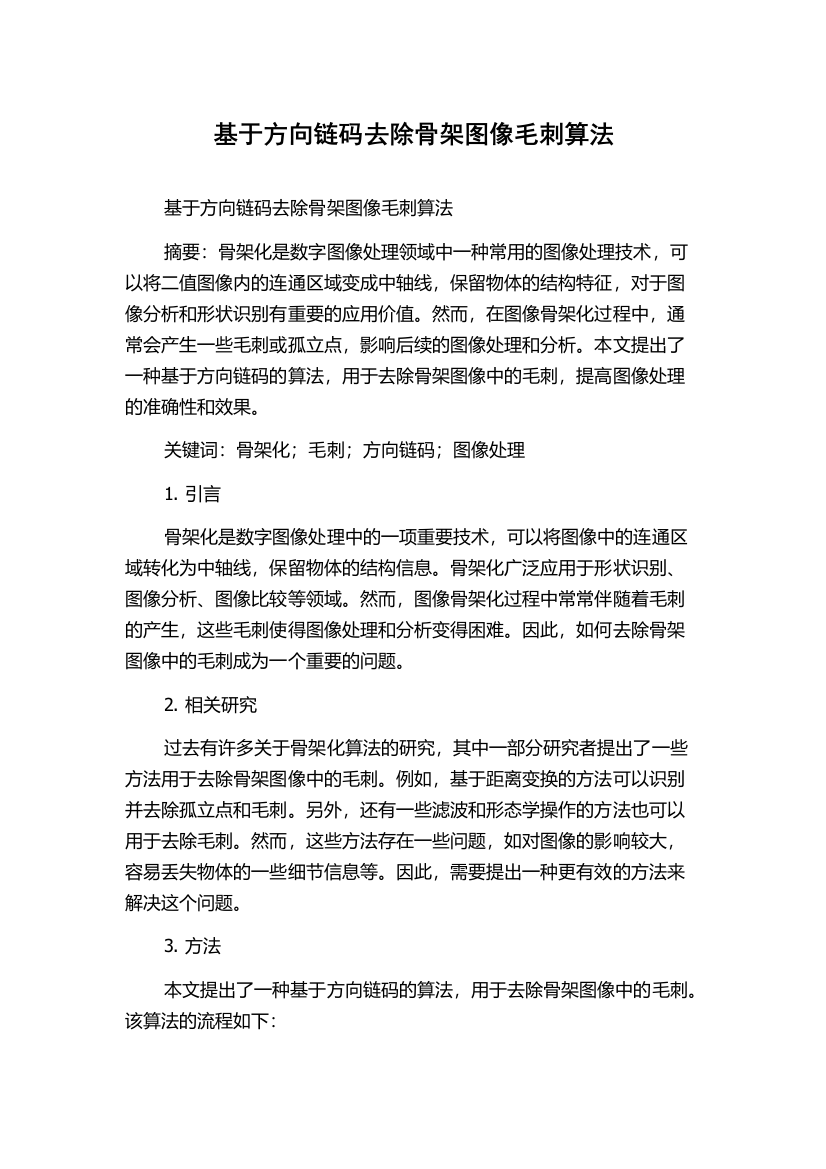 基于方向链码去除骨架图像毛刺算法