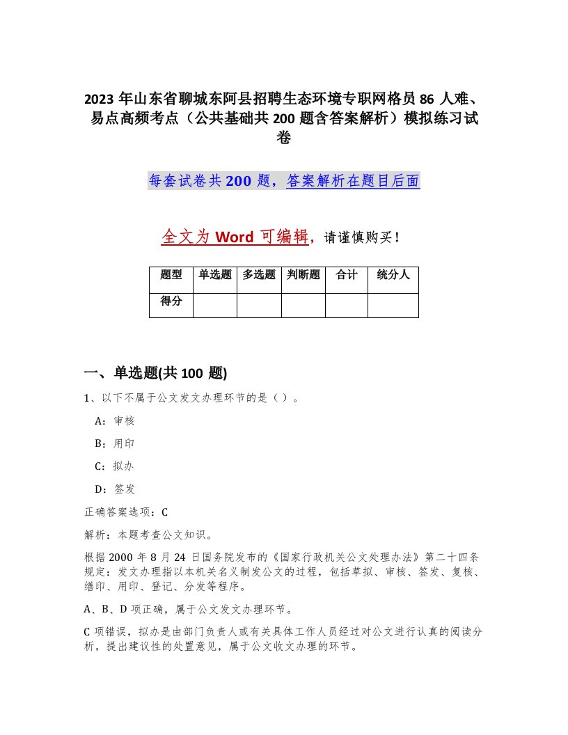 2023年山东省聊城东阿县招聘生态环境专职网格员86人难易点高频考点公共基础共200题含答案解析模拟练习试卷