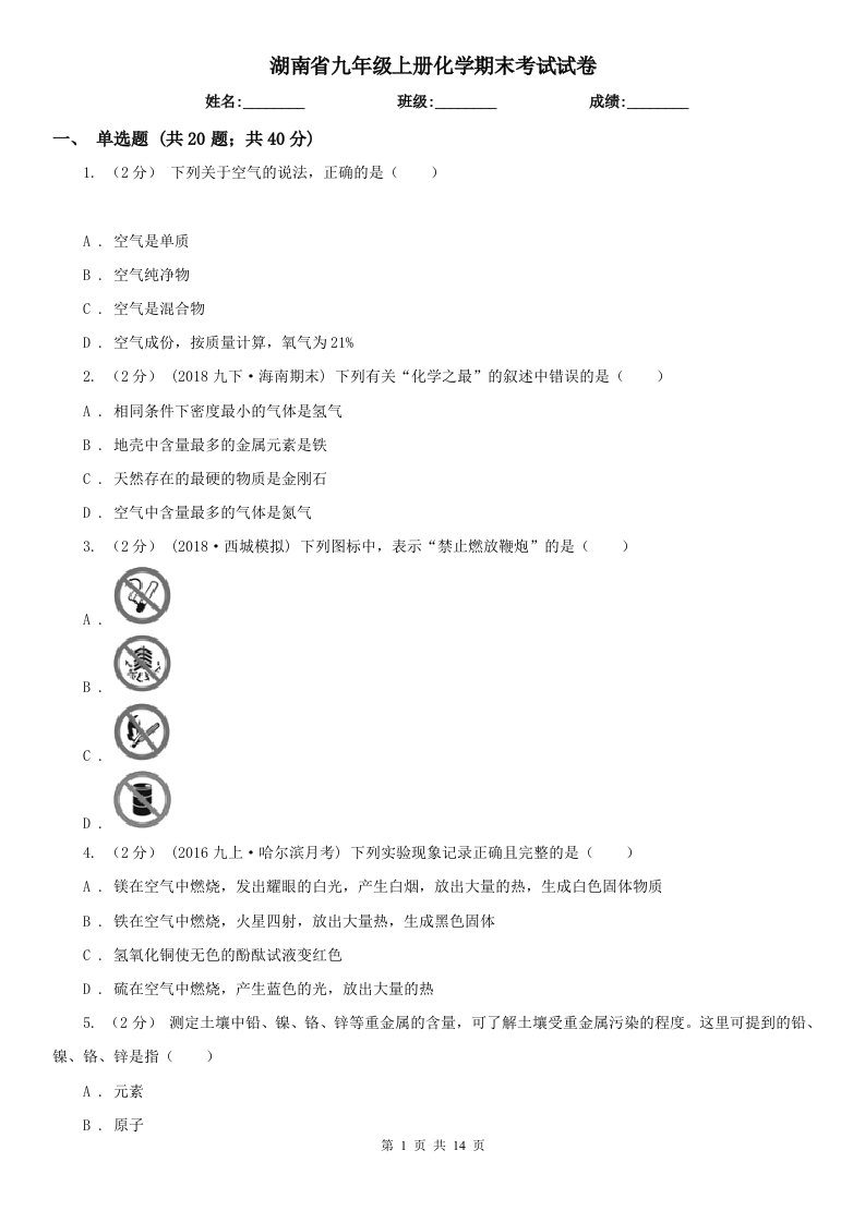 湖南省九年级上册化学期末考试试卷