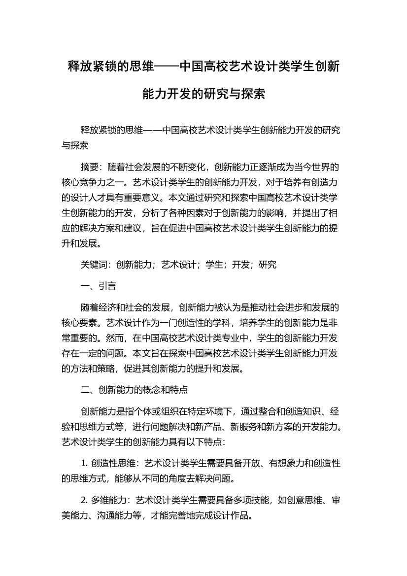 释放紧锁的思维——中国高校艺术设计类学生创新能力开发的研究与探索