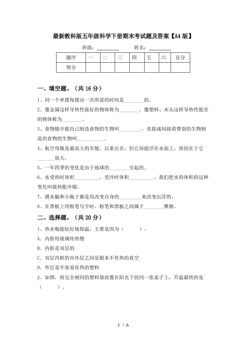 最新教科版五年级科学下册期末考试题及答案A4版