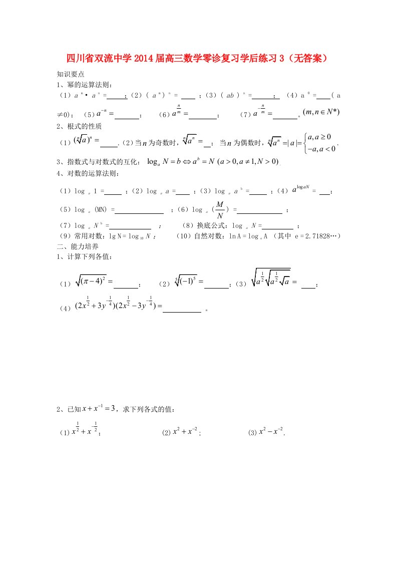 四川省双流中学2014届高三数学零诊复习学后练习3（无答案）