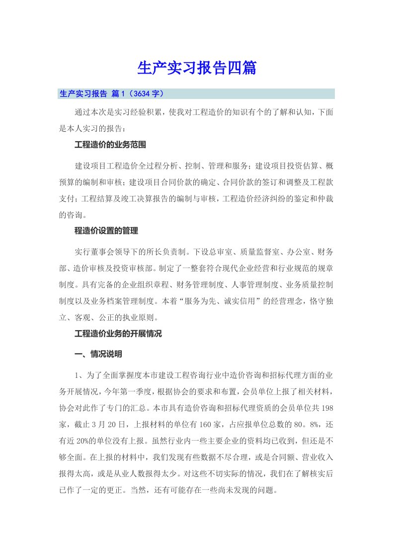 【最新】生产实习报告四篇