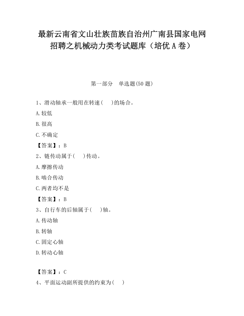 最新云南省文山壮族苗族自治州广南县国家电网招聘之机械动力类考试题库（培优A卷）