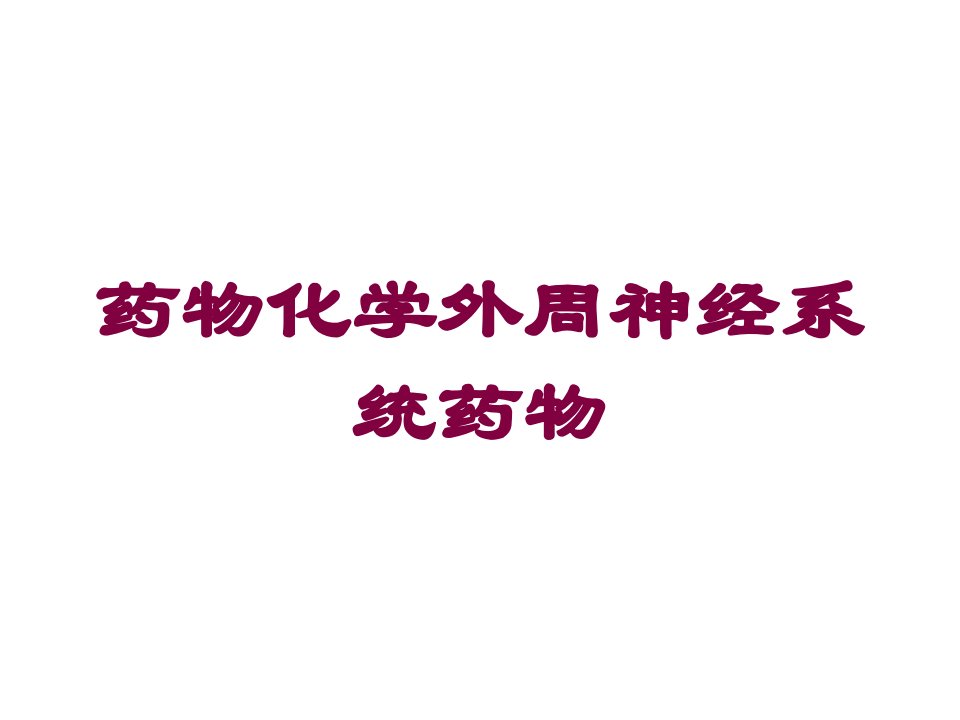 药物化学外周神经系统药物培训课件