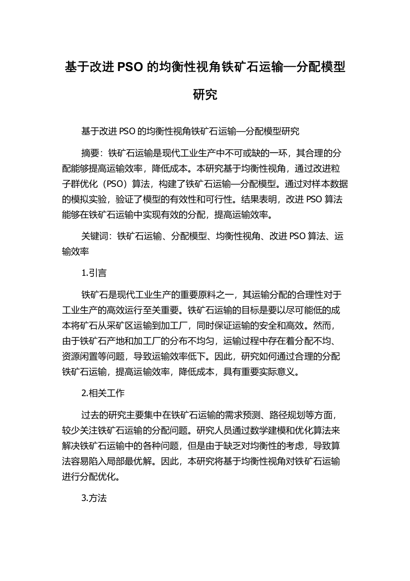 基于改进PSO的均衡性视角铁矿石运输—分配模型研究