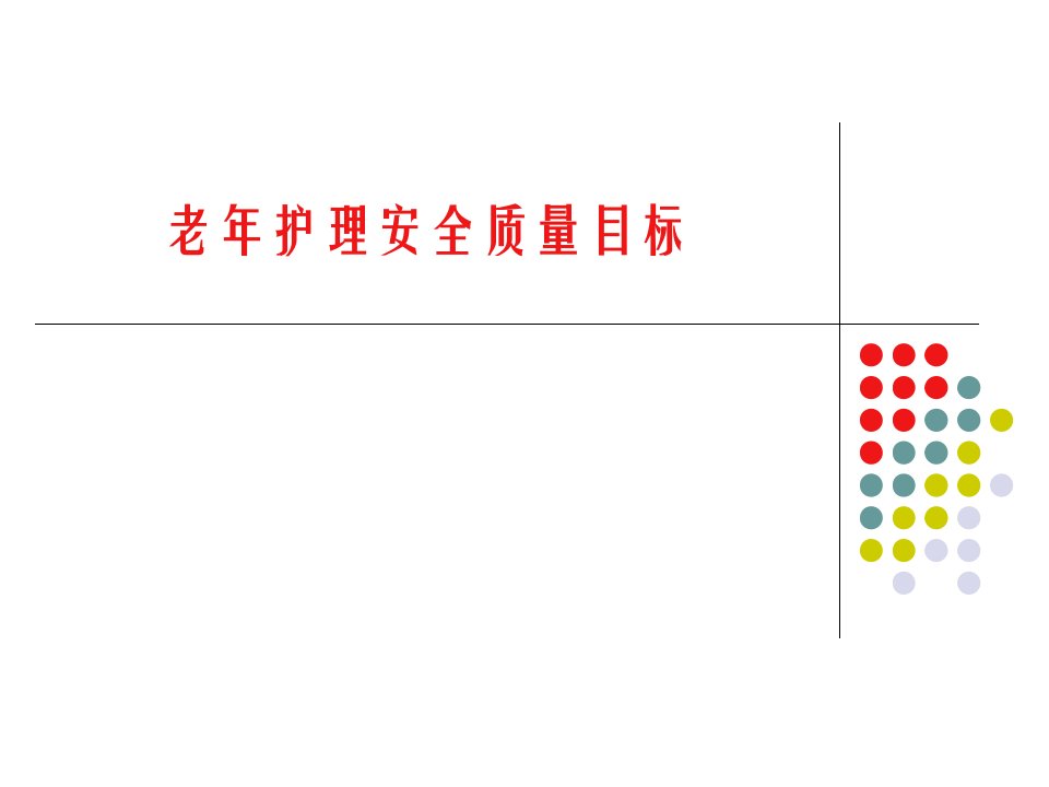 老年护理安全质量目标