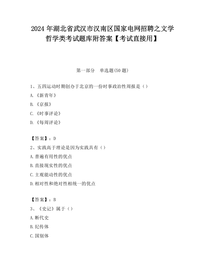 2024年湖北省武汉市汉南区国家电网招聘之文学哲学类考试题库附答案【考试直接用】