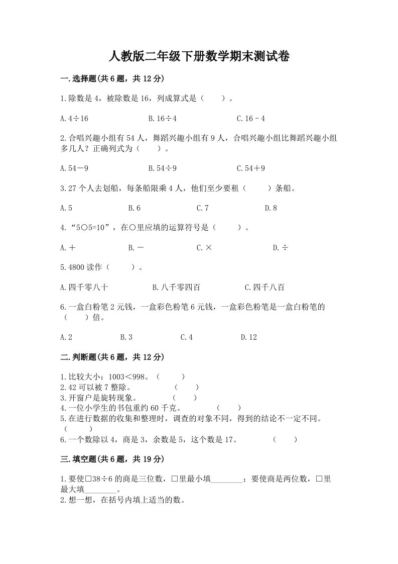 人教版二年级下册数学期末测试卷含完整答案（各地真题）