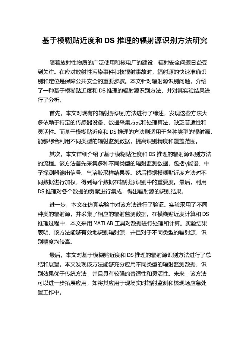 基于模糊贴近度和DS推理的辐射源识别方法研究