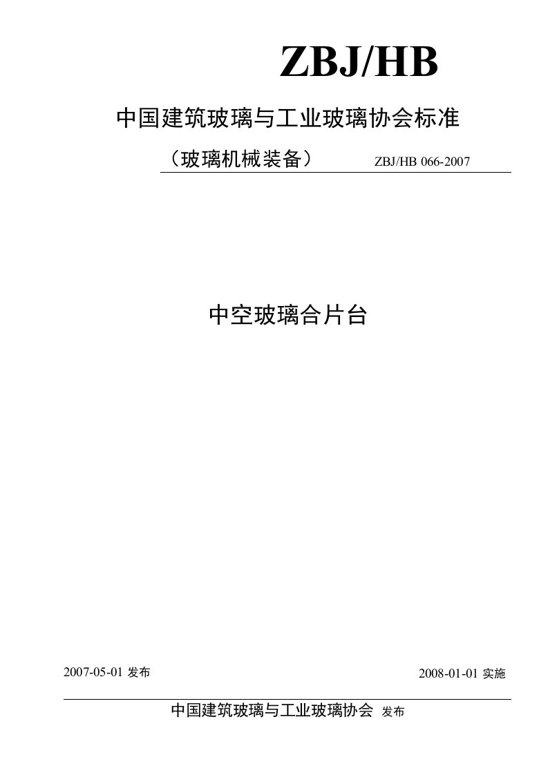 中空玻璃合片台标准中国建筑玻璃与工业玻璃协会