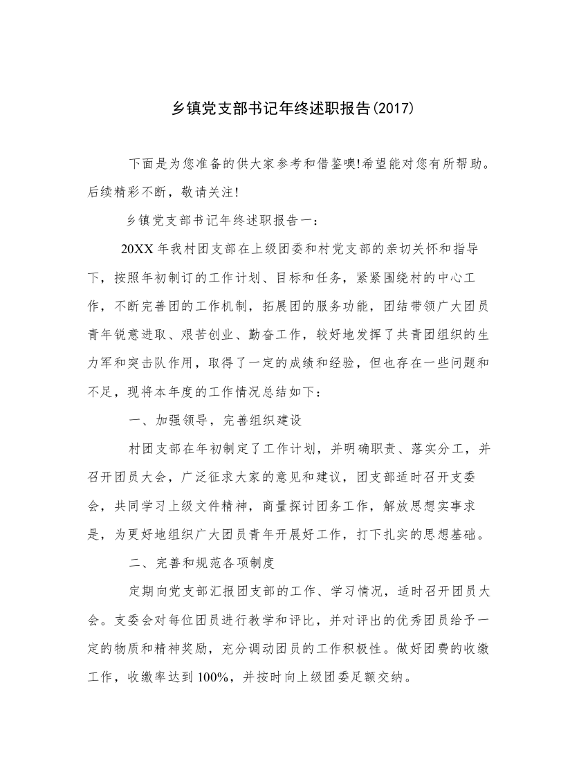 乡镇党支部书记年终述职报告(2017)