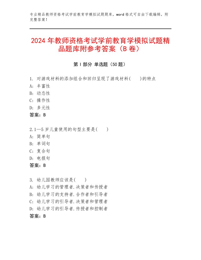 2024年教师资格考试学前教育学模拟试题精品题库附参考答案（B卷）