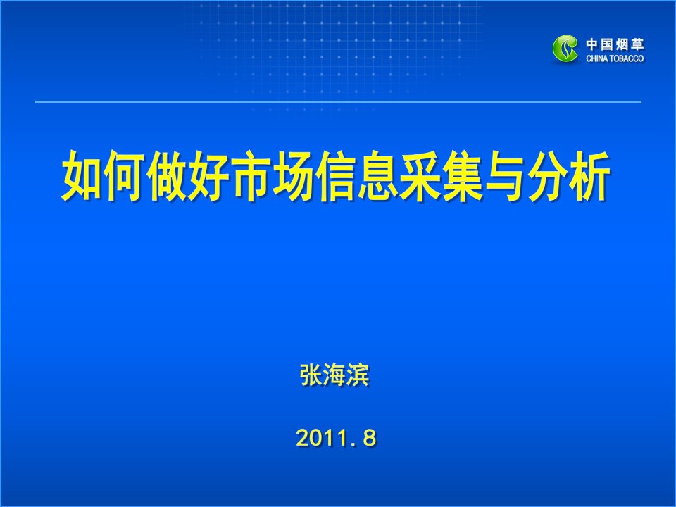 如何做好市场信息采集与分析PPT