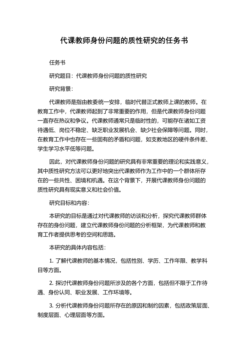 代课教师身份问题的质性研究的任务书