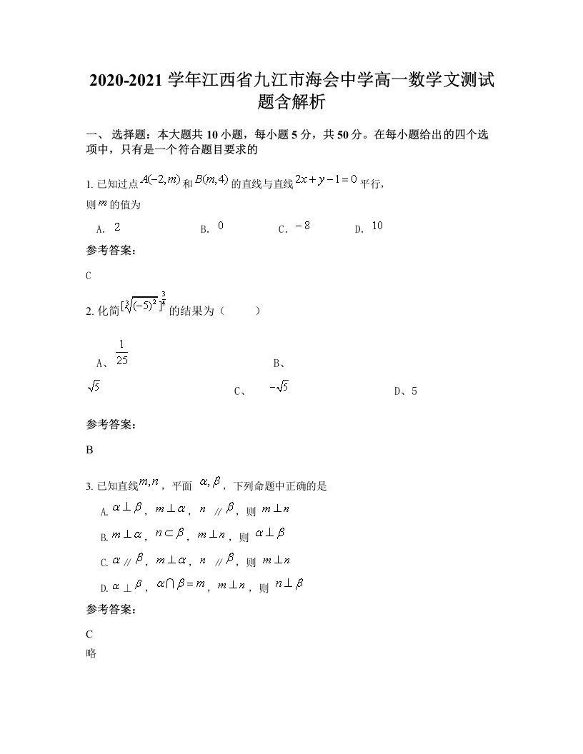 2020-2021学年江西省九江市海会中学高一数学文测试题含解析