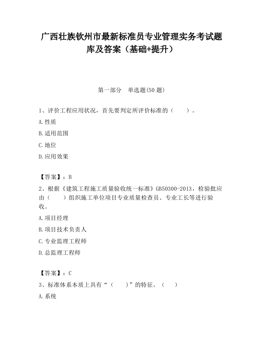 广西壮族钦州市最新标准员专业管理实务考试题库及答案（基础+提升）