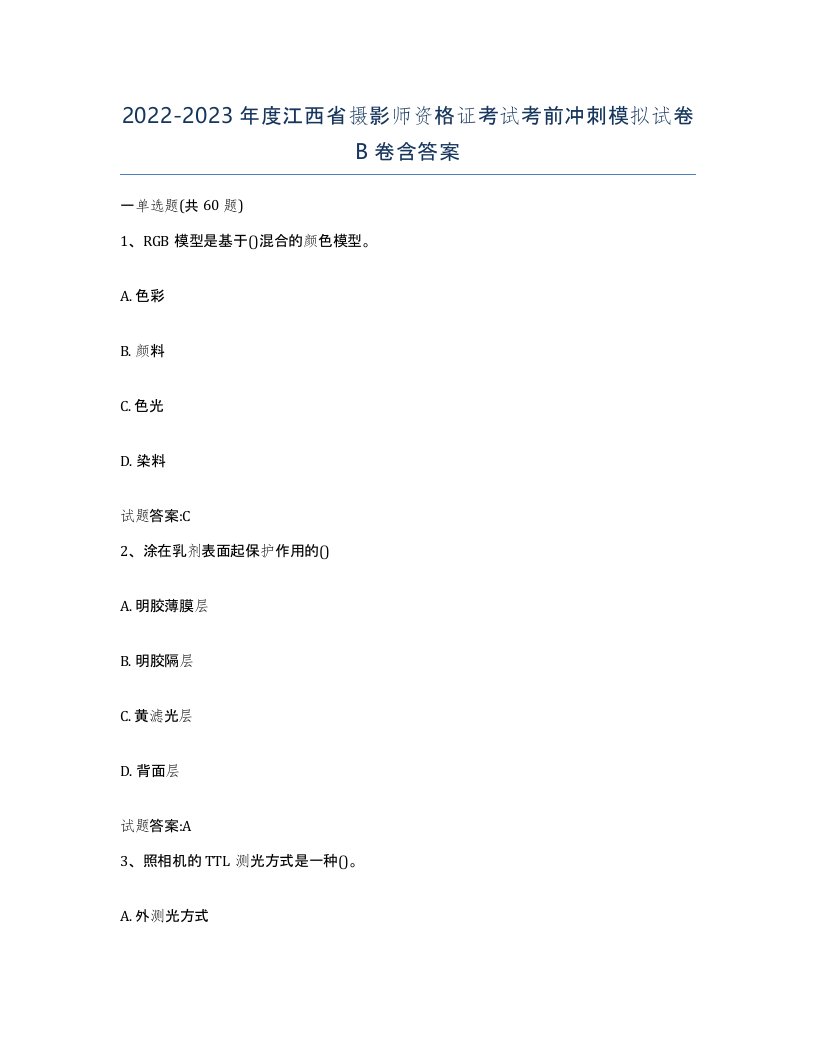 2022-2023年度江西省摄影师资格证考试考前冲刺模拟试卷B卷含答案