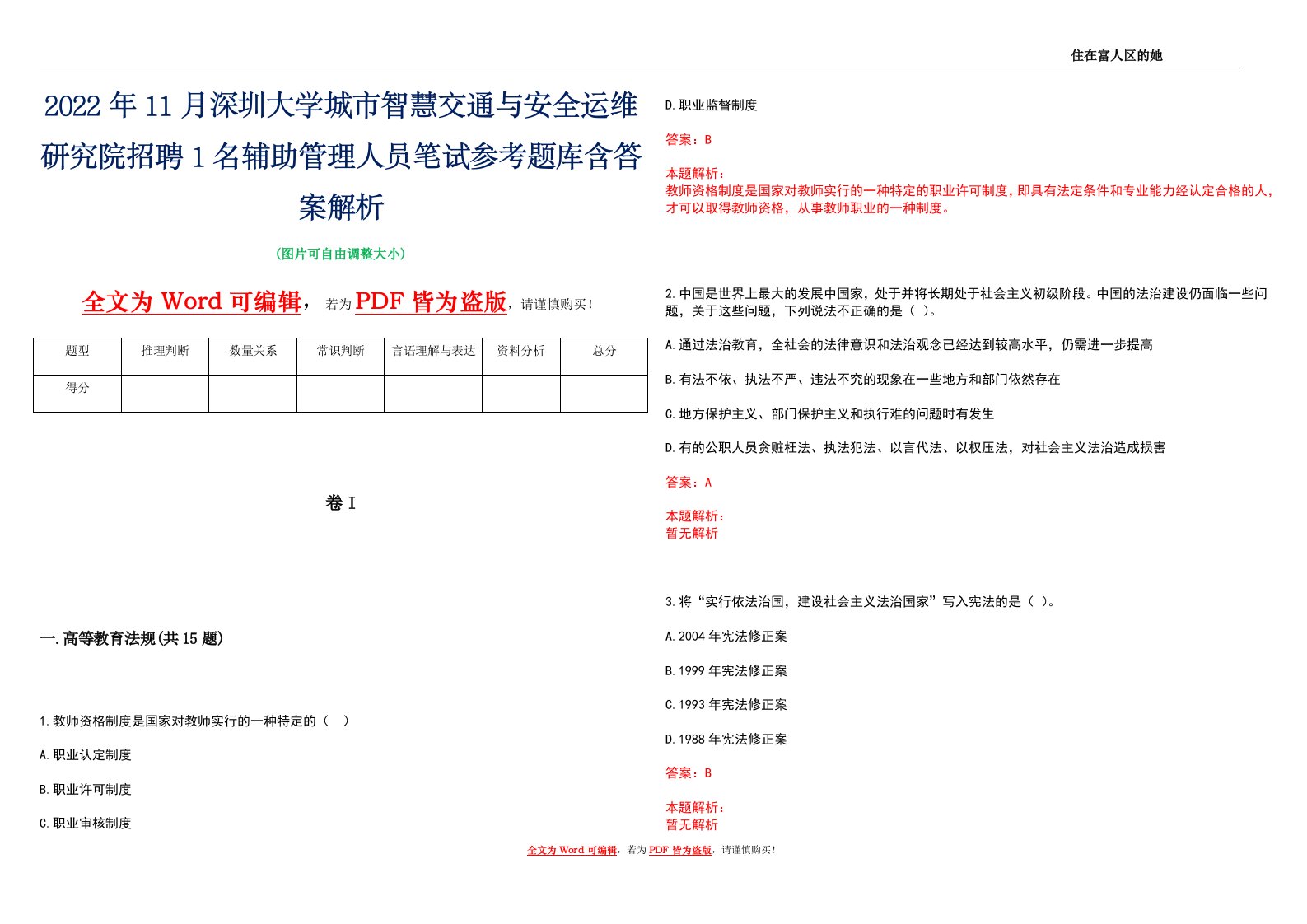 2022年11月深圳大学城市智慧交通与安全运维研究院招聘1名辅助管理人员笔试参考题库含答案解析