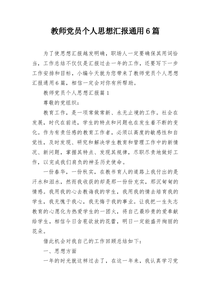 教师党员个人思想汇报通用6篇