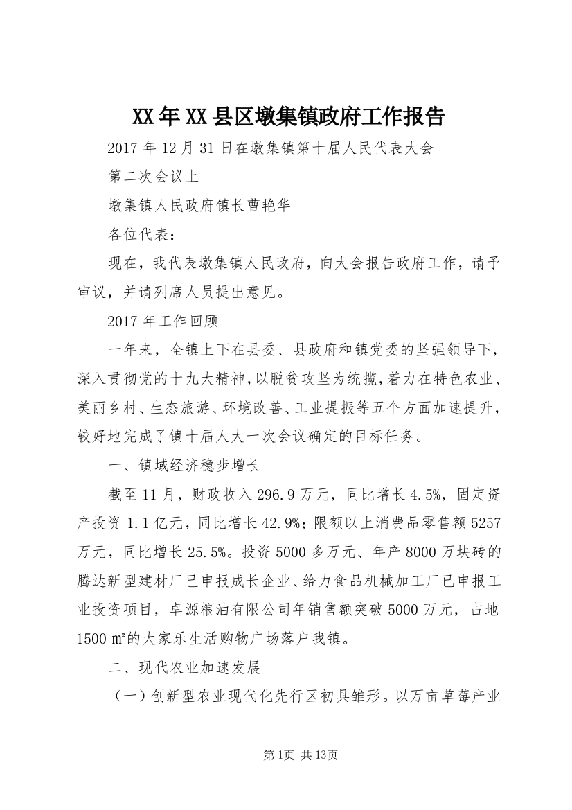 XX年XX县区墩集镇政府工作报告