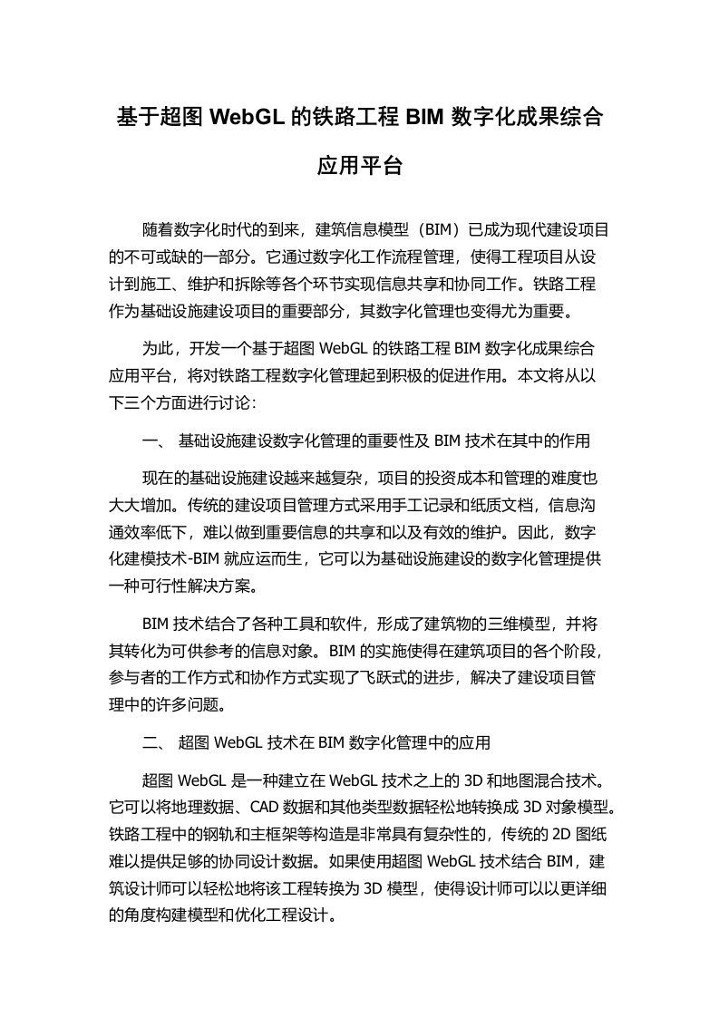 基于超图WebGL的铁路工程BIM数字化成果综合应用平台