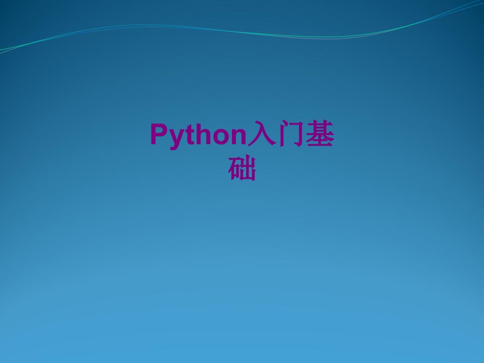 Python入门基础PPT课件