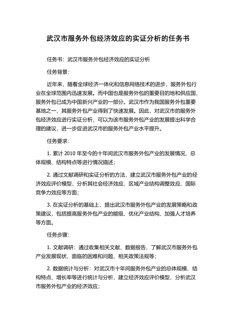 武汉市服务外包经济效应的实证分析的任务书