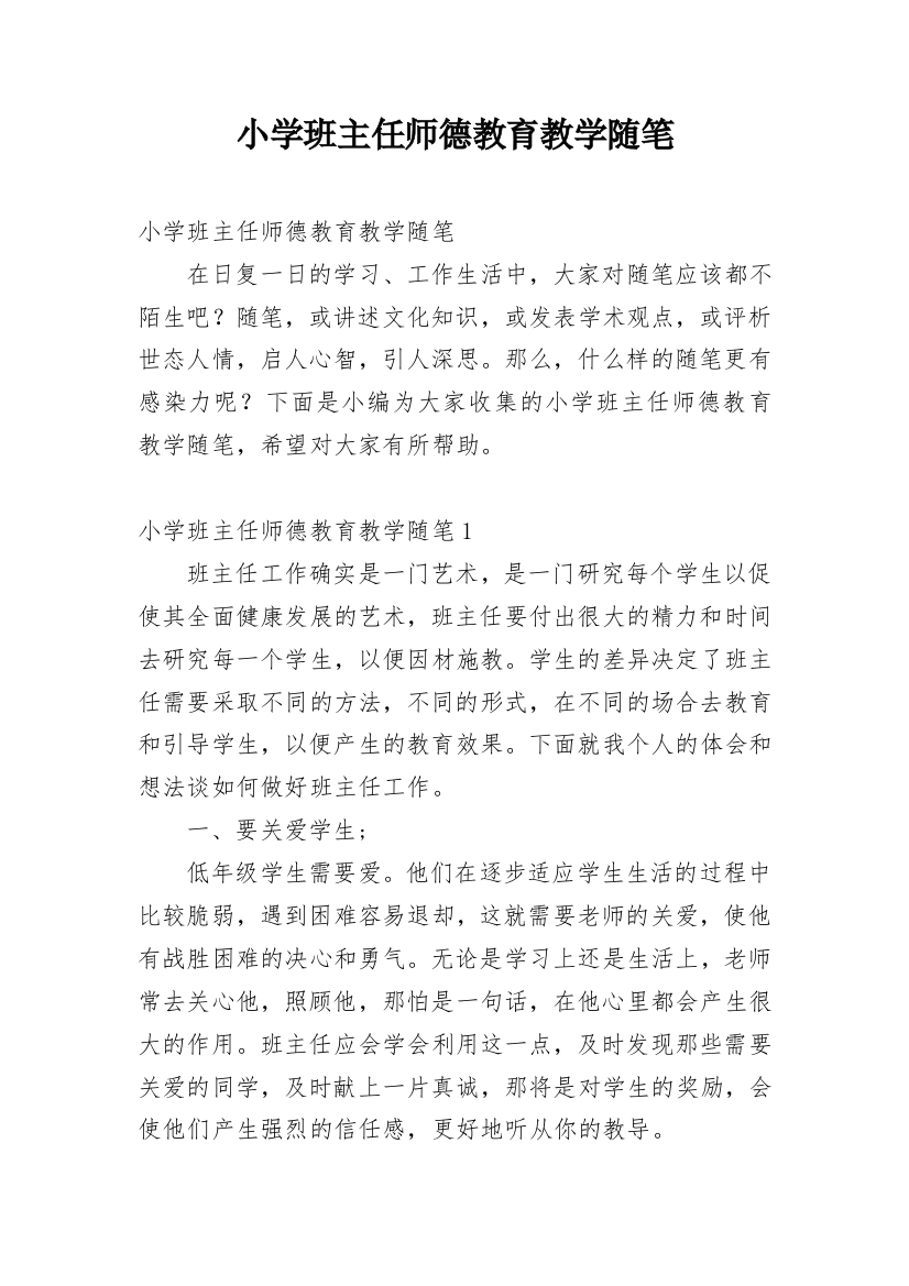 小学班主任师德教育教学随笔