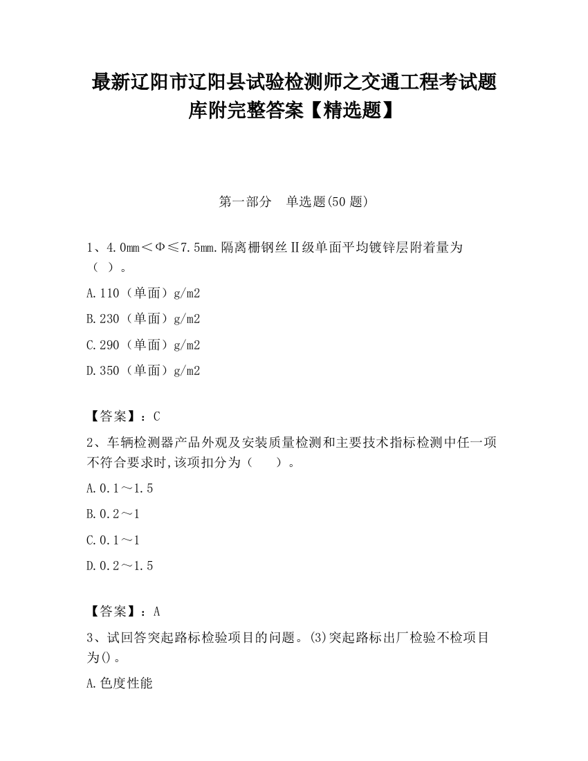 最新辽阳市辽阳县试验检测师之交通工程考试题库附完整答案【精选题】