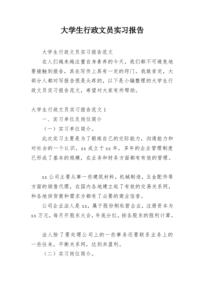 大学生行政文员实习报告_3