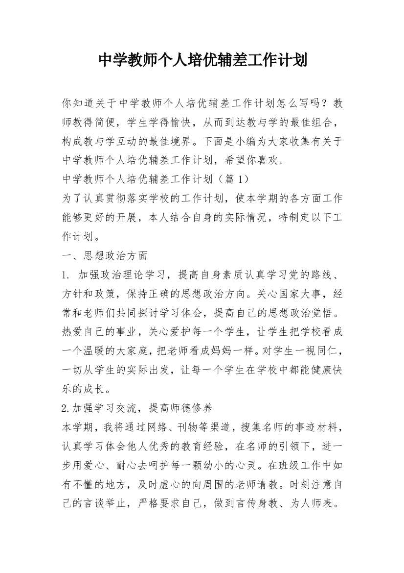 中学教师个人培优辅差工作计划