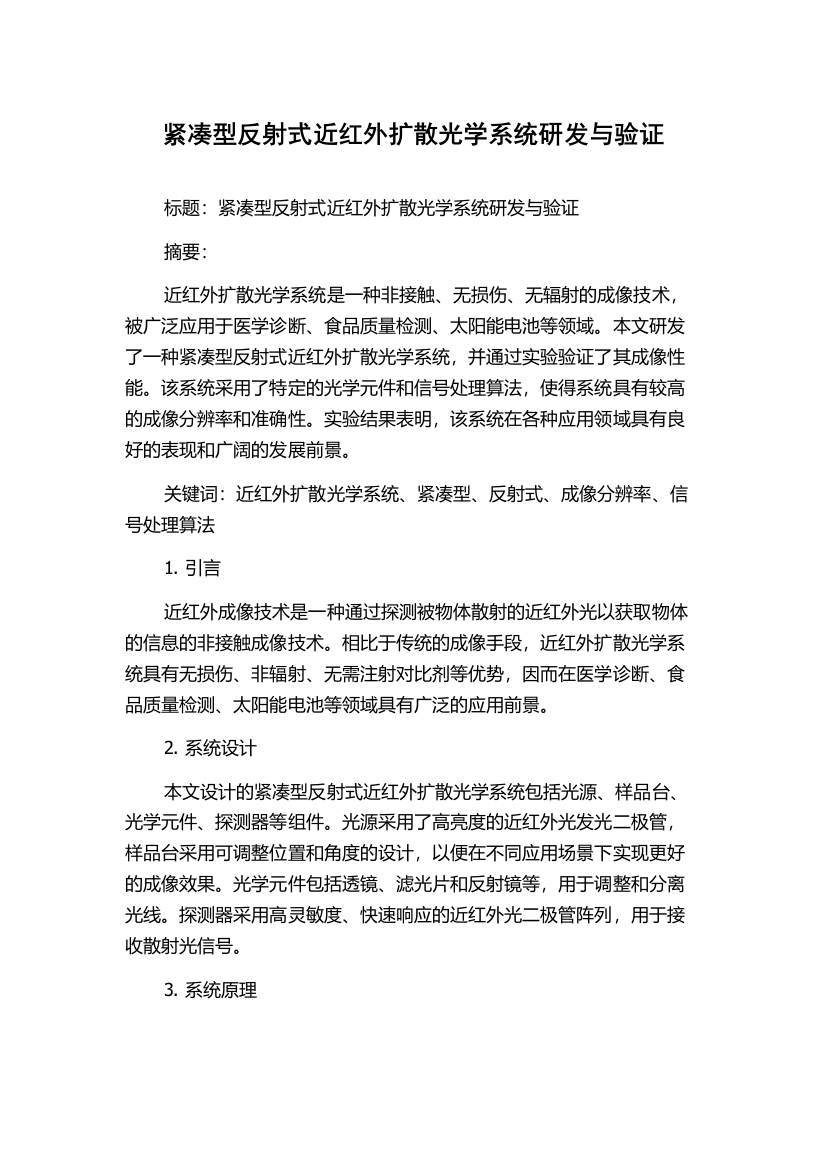 紧凑型反射式近红外扩散光学系统研发与验证