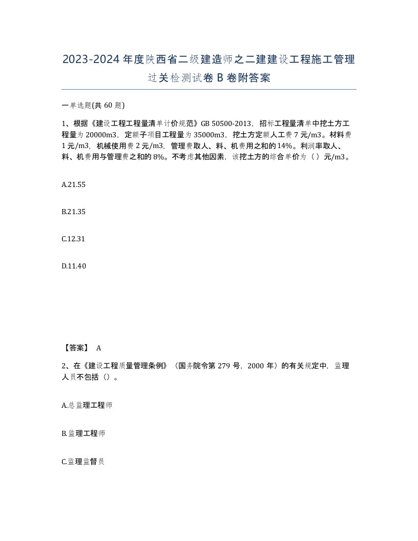 2023-2024年度陕西省二级建造师之二建建设工程施工管理过关检测试卷B卷附答案