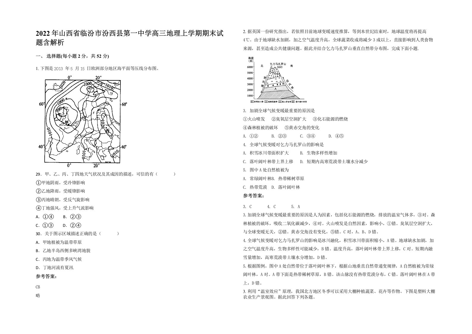 2022年山西省临汾市汾西县第一中学高三地理上学期期末试题含解析