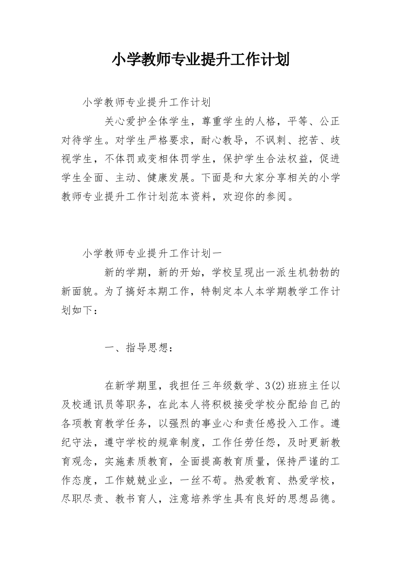 小学教师专业提升工作计划