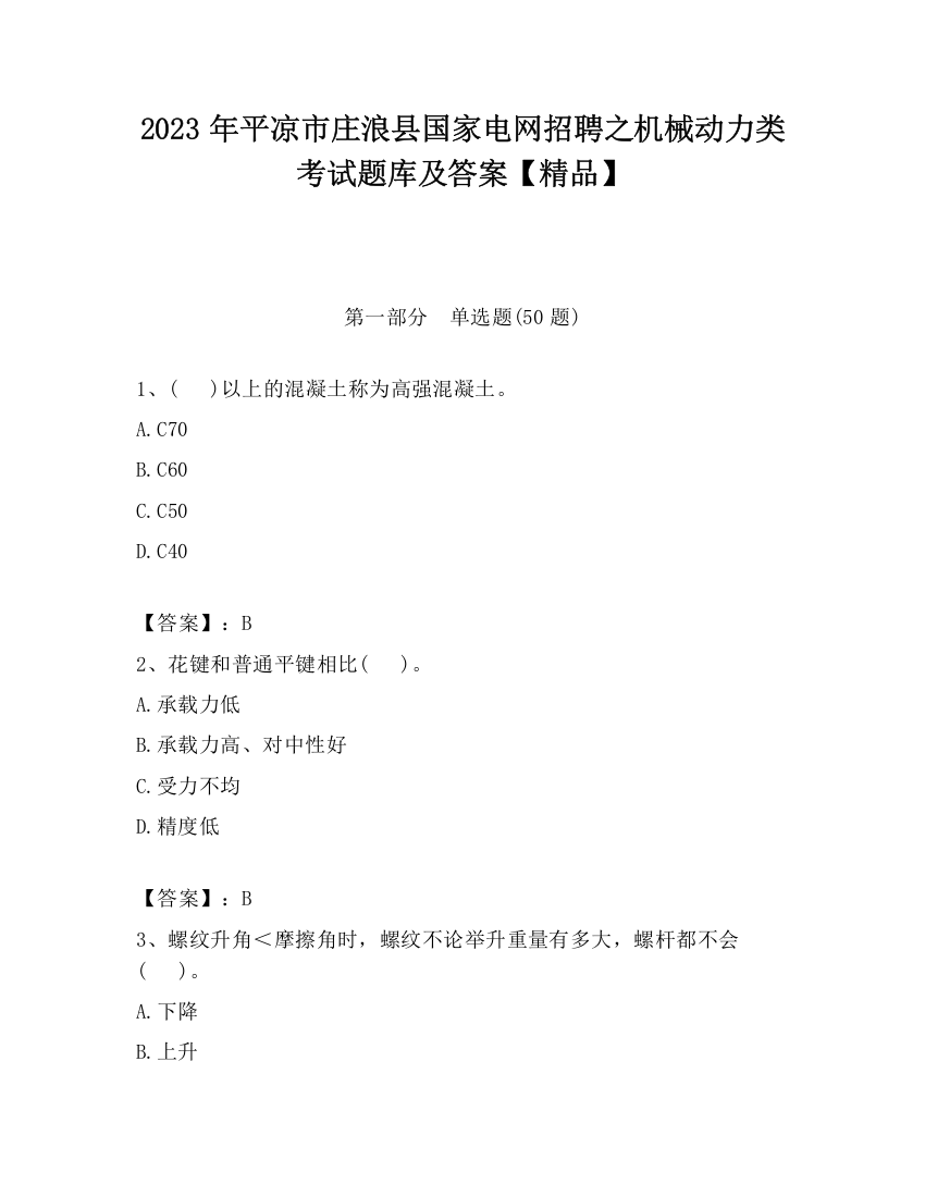 2023年平凉市庄浪县国家电网招聘之机械动力类考试题库及答案【精品】