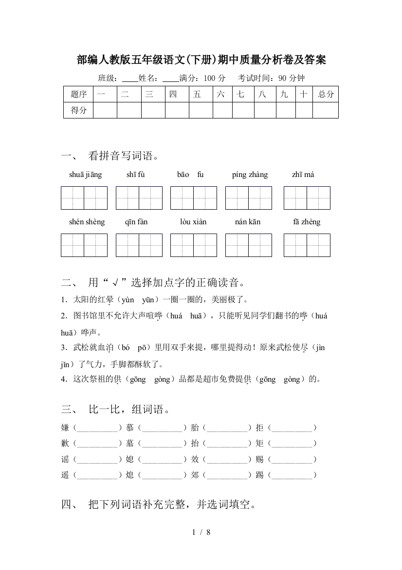 部编人教版五年级语文(下册)期中质量分析卷及答案