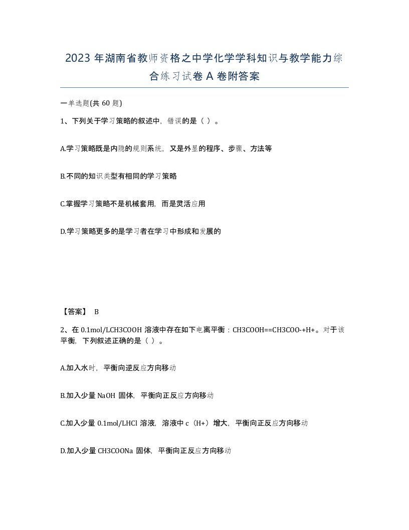 2023年湖南省教师资格之中学化学学科知识与教学能力综合练习试卷A卷附答案