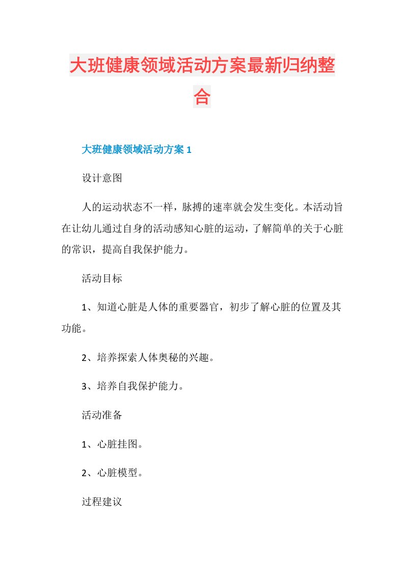 大班健康领域活动方案最新归纳整合