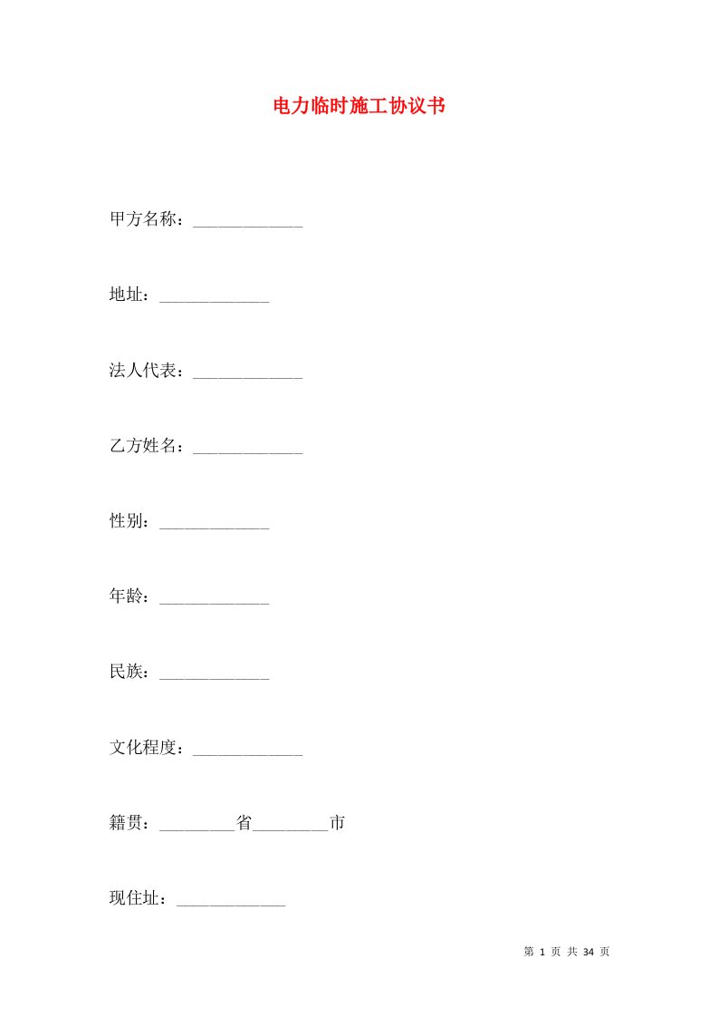 电力临时施工协议书